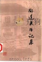 郁达夫日记集（1986 PDF版）