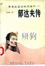 席卷在最后的黑暗中  郁达夫传（1986 PDF版）