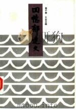 回忆郁达夫（1986 PDF版）