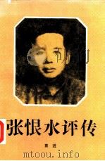 张恨水评传（1988 PDF版）