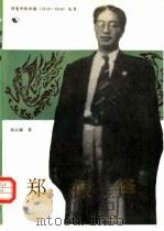 郑振铎（1990 PDF版）