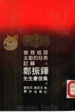 抢救祖国文献的珍贵记录  郑振铎先生书信集（1992 PDF版）