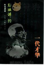 一代才华  郑振铎传（1996 PDF版）