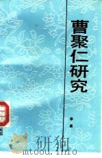 曹聚仁研究（1991 PDF版）