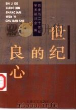 世纪的良心（1996 PDF版）