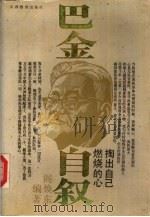 巴金自叙  掏出自己燃烧的心（1993 PDF版）