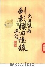 钟影楼回忆录（1971 PDF版）