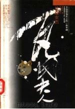 抗倭女杰瓦氏夫人 1994 PDF电子版封面 7805816654 黄佩华著