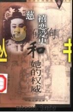慈禧恋爱史和她的权威（1999 PDF版）