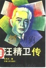 汪精卫传（1993 PDF版）