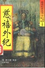 慈禧外纪（1994 PDF版）