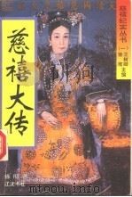 慈禧大传（1994 PDF版）