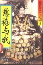 慈禧与我（1994 PDF版）