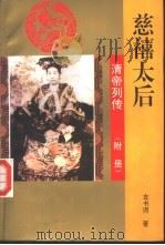 慈禧太后（1993 PDF版）
