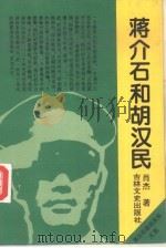 蒋介石和胡汉民（1995 PDF版）