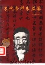 莲花文史资料 第3辑 末代帝师朱益藩 1993 PDF电子版封面 7502735011 颜富山主编
