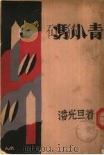 冯小青 1927 PDF电子版封面 潘光旦著