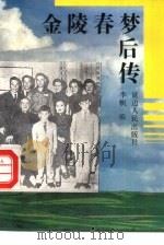 金陵春梦后传 1994 PDF电子版封面 7805089787 李帆编