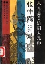 从草莽英雄到大元帅-张作霖（1991 PDF版）