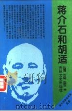 蒋介石和胡适（1995 PDF版）