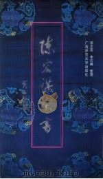陈宏谋家书（1997 PDF版）