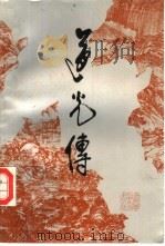道光传（1992 PDF版）