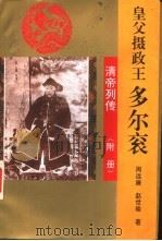 皇父摄政王多尔衮（1993 PDF版）