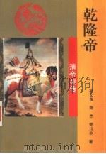 乾隆帝（1993 PDF版）