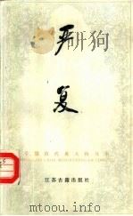 严复（1984 PDF版）