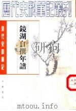 镜湖自撰年谱（1960 PDF版）