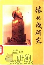 陈化成研究 1992 PDF电子版封面 7561504799 方文图,方友义主编;厦门市社会科学联合会,厦门市开元区金镑公