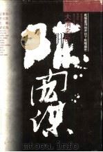 大清名臣陈宏谋（1994 PDF版）