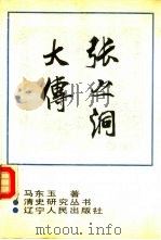 张之洞大传（1989 PDF版）