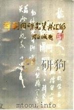 谭嗣同研究资料汇编（1988 PDF版）