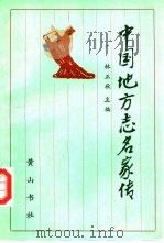 中国地方志名家传 1990 PDF电子版封面 7805352550 林正秋主编