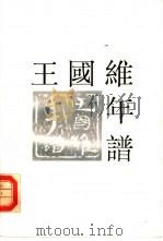 王国维年谱（1991 PDF版）