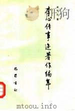 李心传事迹著作编年（1990 PDF版）