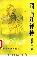 司马迁评传（1991 PDF版）