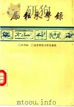 励耘承学录（1992 PDF版）