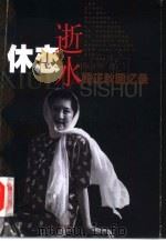 休恋逝水 顾正秋回忆录 1999 PDF电子版封面 7532118401 顾正秋著