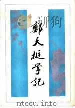 郑天挺学记 1991 PDF电子版封面 7108001519 冯尔康,郑克晟编