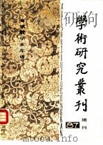 学术研究丛刊  增刊  1987（1987 PDF版）