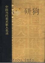 中国当代美术家人名录（1992 PDF版）