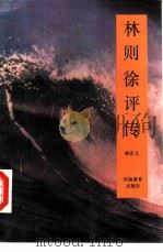 林则徐评传（1990 PDF版）