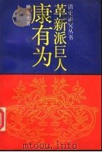 革新派巨人康有为（1990 PDF版）