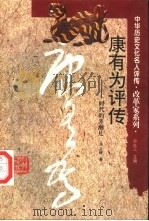 康有为评传  时代的弄潮儿（1996 PDF版）
