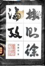 林则徐论考（1989 PDF版）