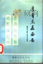 康有为在西安（1990 PDF版）