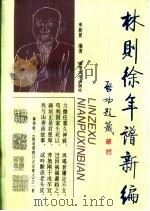 林则徐年谱新编（1997 PDF版）