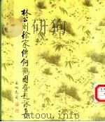 林公则徐家传饲鹤园暨题咏集 1992 PDF电子版封面 7211010061 黄泽德编